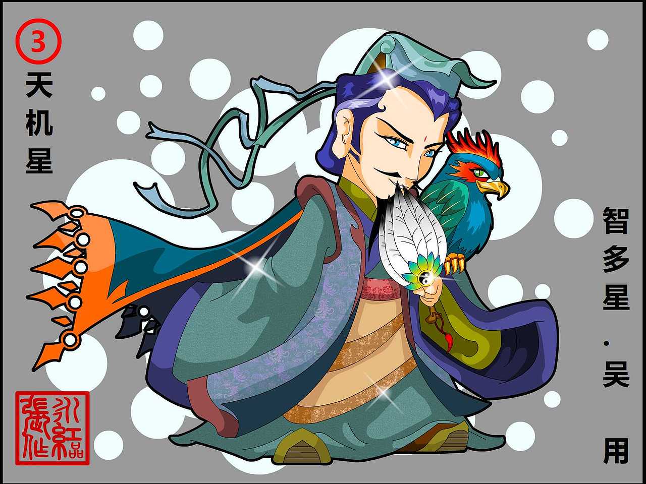 天机星 智多星 吴用