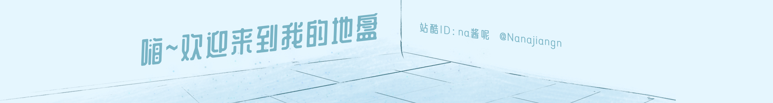 na酱呢的个人主页（封面预览） - 主页封面设置 - 站酷设计师na酱呢原创素材 - 站酷ZCOOL