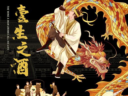 国潮插画长卷《一生之酒》