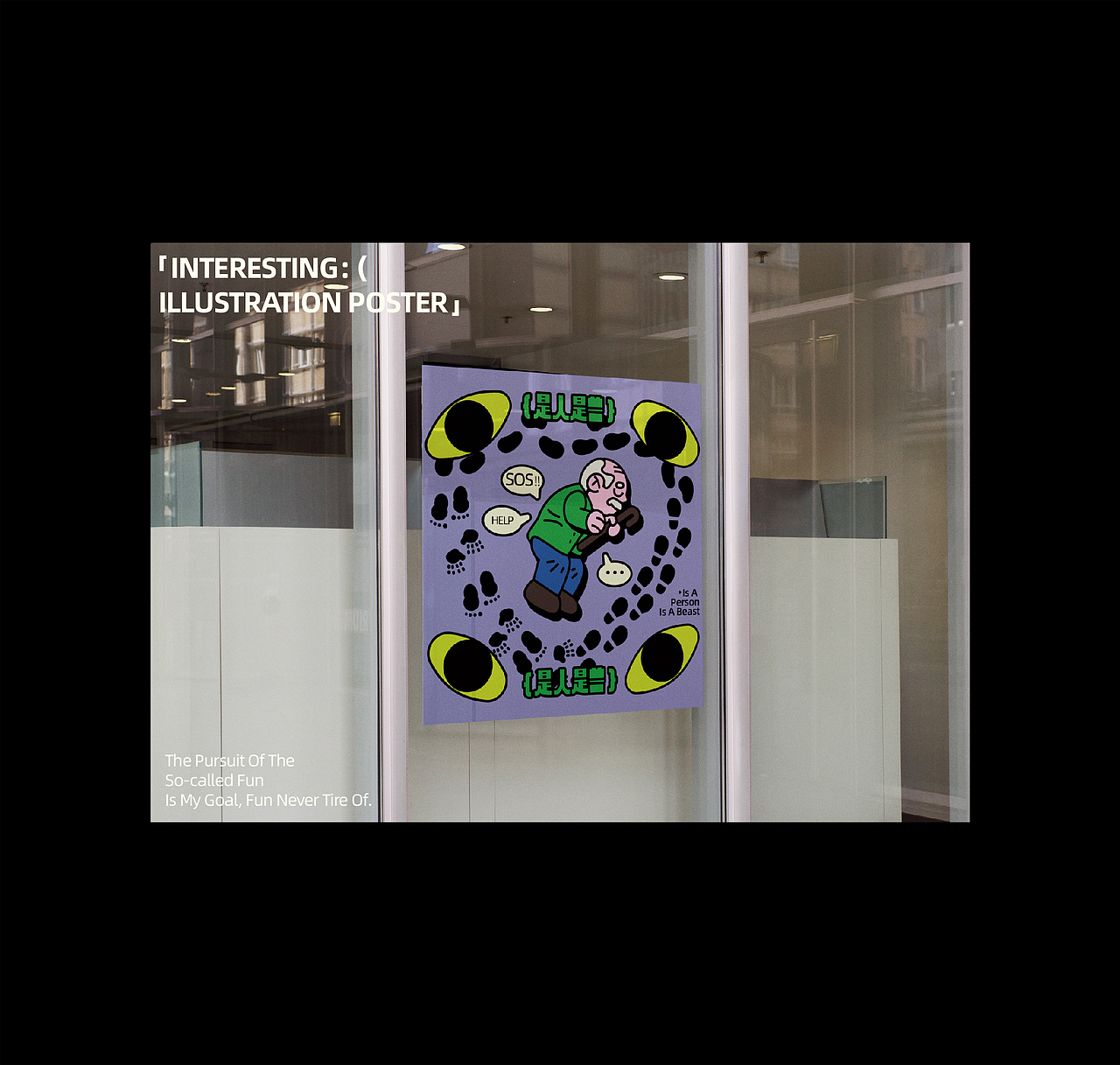 ;)有趣插图海报设计#Fun Illustration Poster