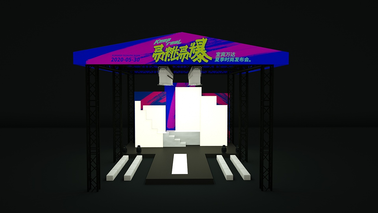 宜宾万达夏季时尚发布会《易燃易爆》