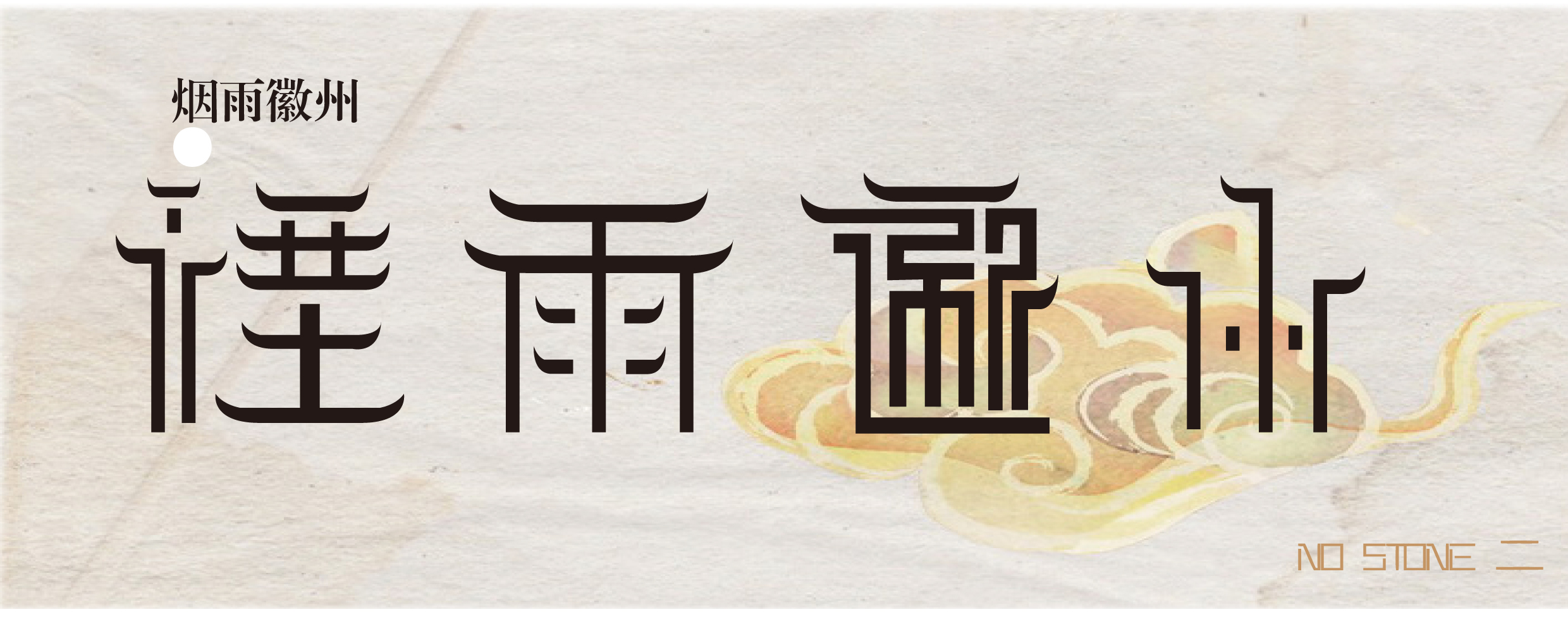 烟雨徽州|平面|字体/字形|stone_2 - 原创作品 - 站酷 (zcool)