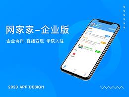 网家家-企业端 UI设计及项目复盘