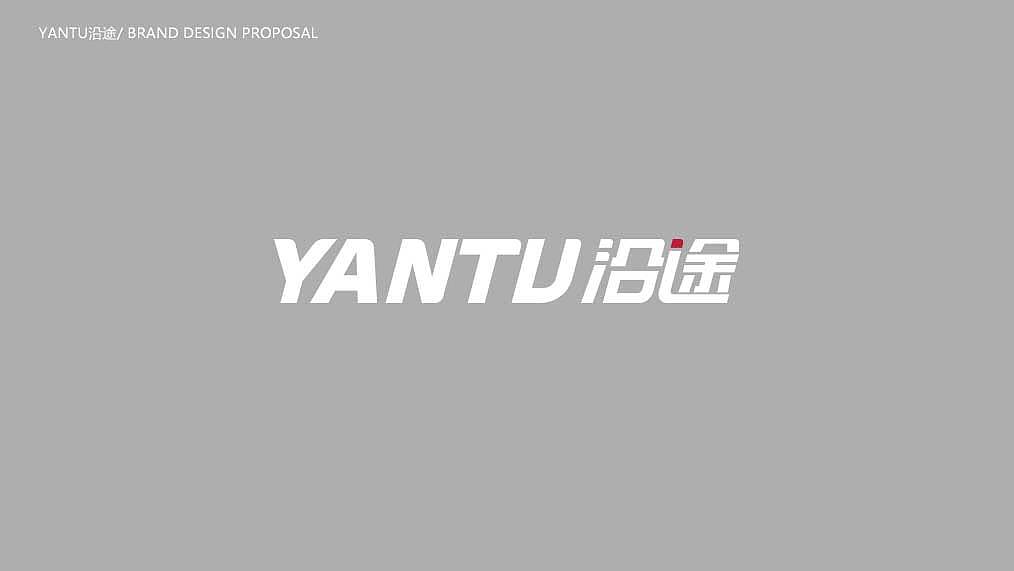 沿途品牌升级提案