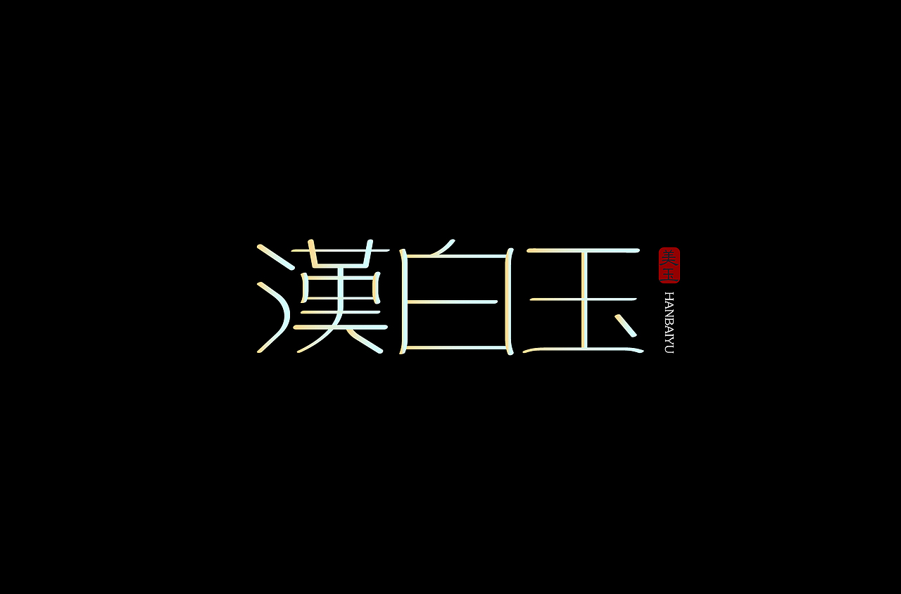 中国风字体设计