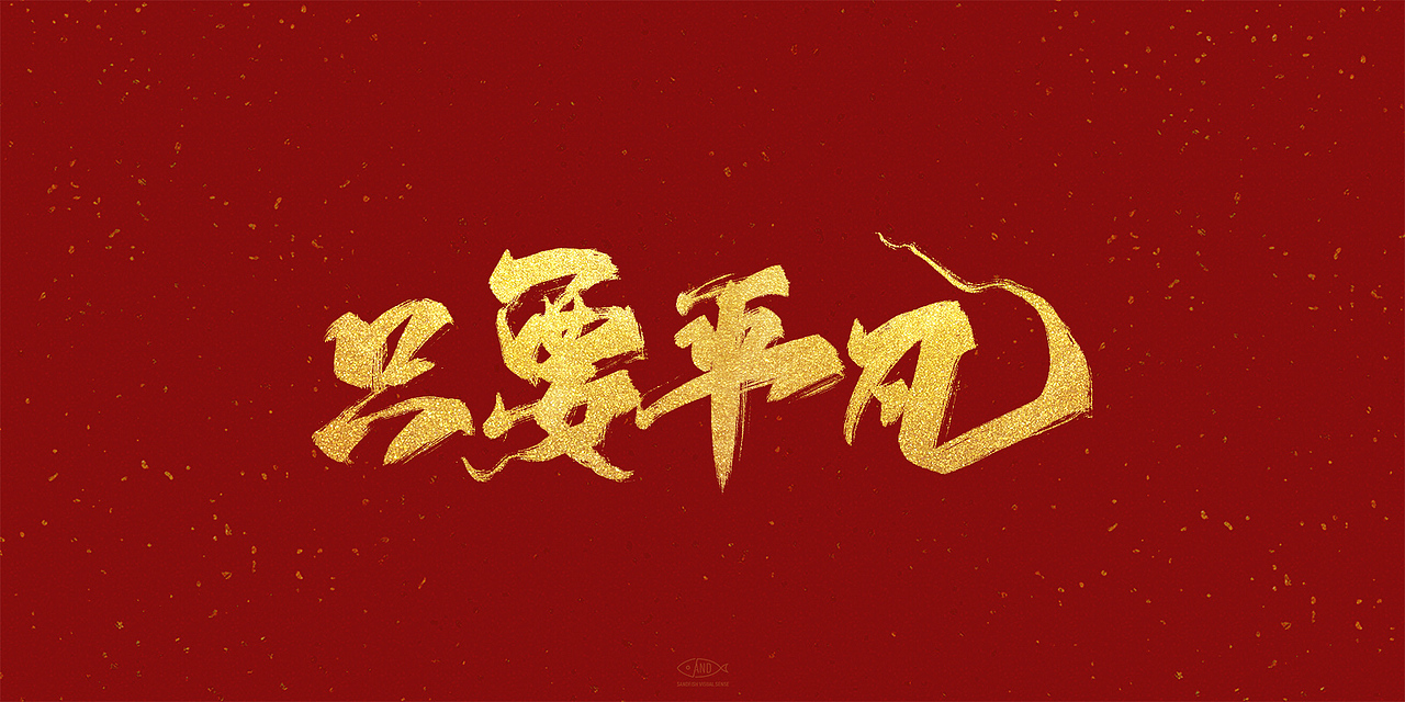 2020手写字合集|平面|字体/字形|逐日的沙鱼_原创作品-站酷zcool