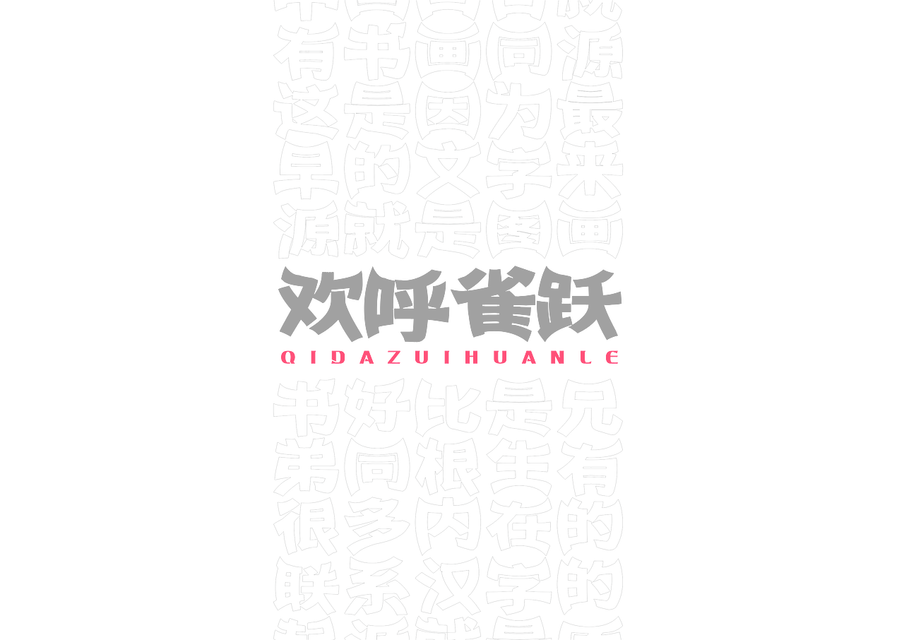 【一祁造字】祁大嘴欢乐体（图ZMjUzNTg2MTYw） - 字体/字形 - 站酷设计师一祁造字原创素材 - 站酷ZCOOL