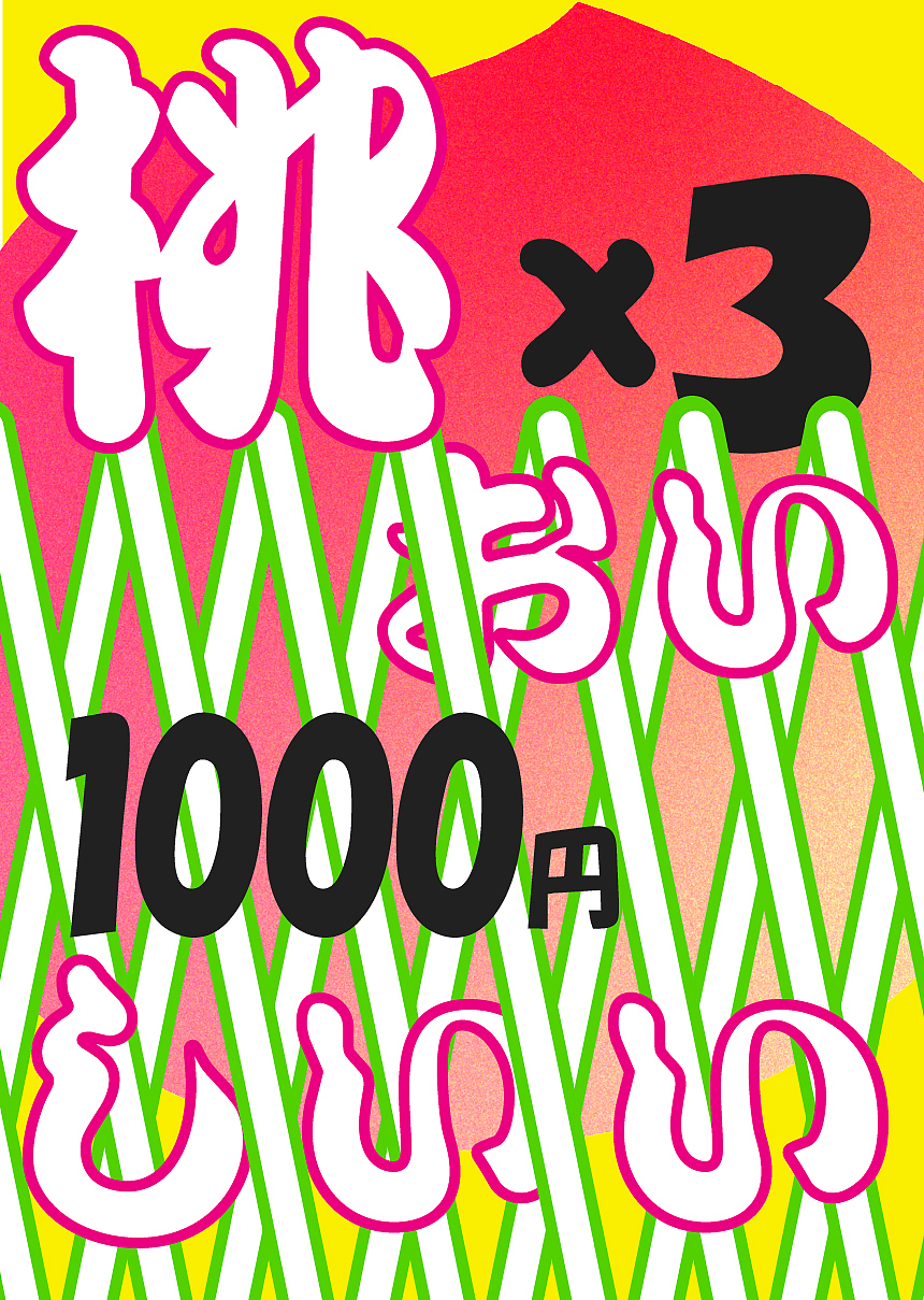 东京水果多少钱？（图ZMTY3NTExNzY0） - 海报 - 站酷设计师罗一修原创素材 - 站酷ZCOOL