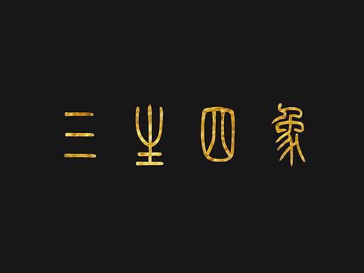 三生四象