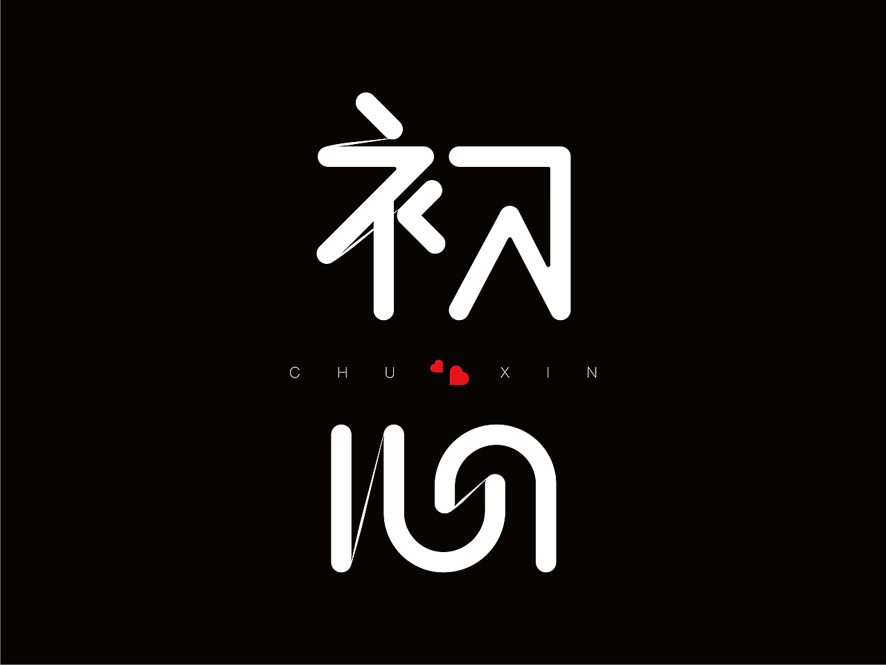 初心9种设计方法
