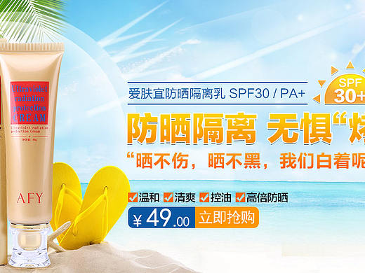 防晒霜淘宝海报