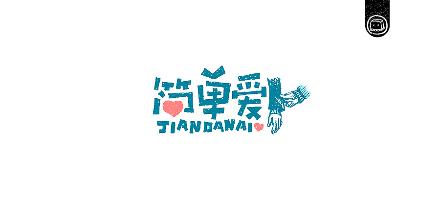 字画字说——《杰伦的那些歌》（图ZNjIwNzA0NzY=） - 字体/字形 - 站酷设计师豆腐小僧原创素材 - 站酷ZCOOL