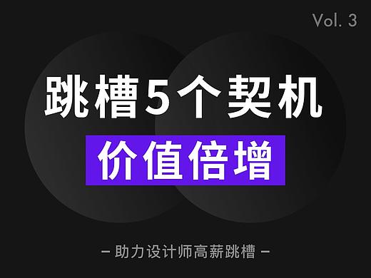 设计师跳槽5个契机，让你的价值倍增！