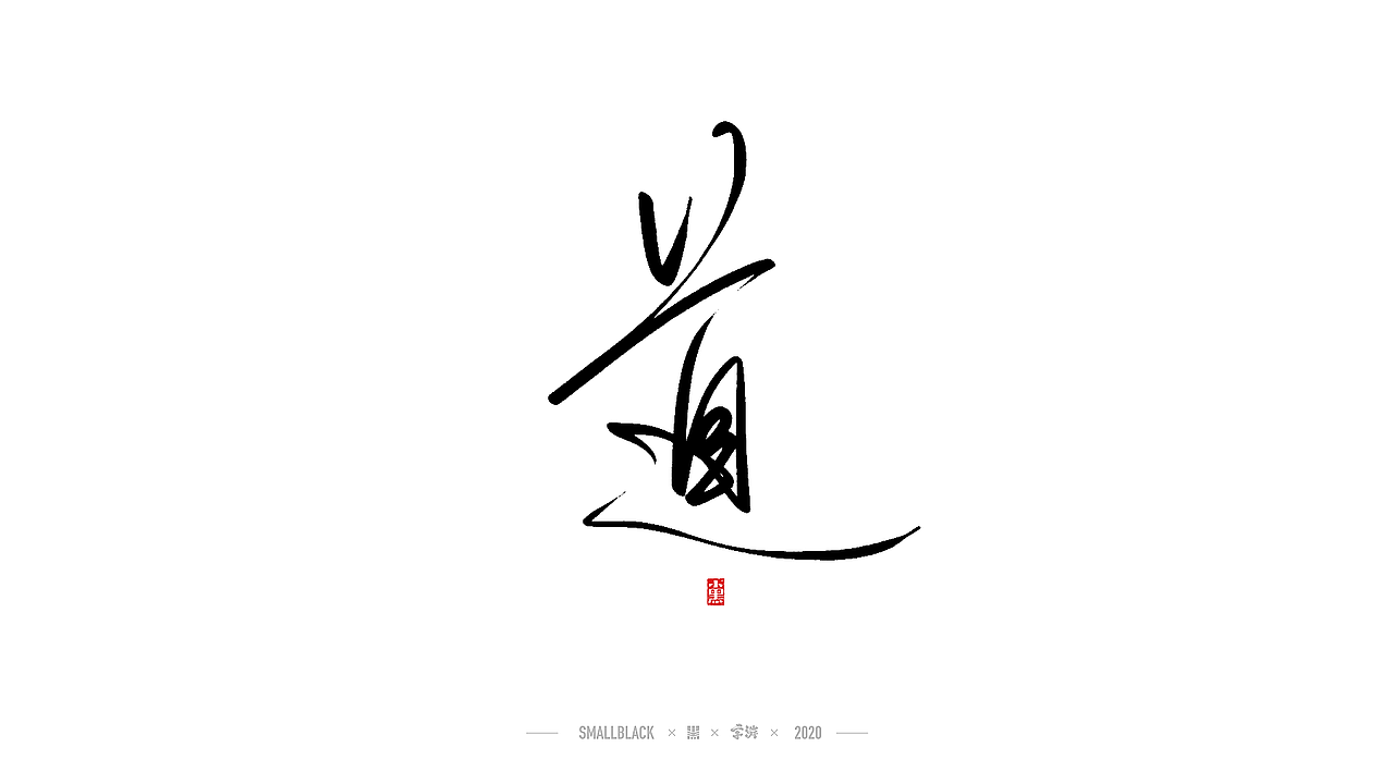 字游 I 5月手写集（图ZMjExNDczMDQ4） - 字体/字形 - 站酷设计师小黑_XIAOHEI原创素材 - 站酷ZCOOL
