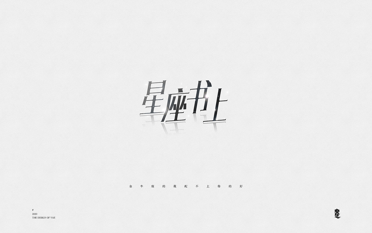 VAE许嵩歌曲系列——字体设计【A】