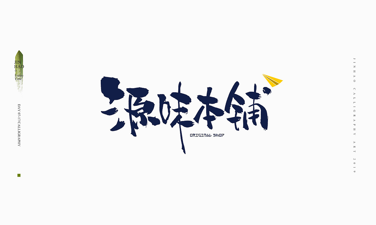 2019最后一天-商业书法整理80例（图ZMTkxNjc2ODMy） - 字体/字形 - 站酷设计师放浪时光原创素材 - 站酷ZCOOL