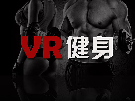 健身APP-VR健身