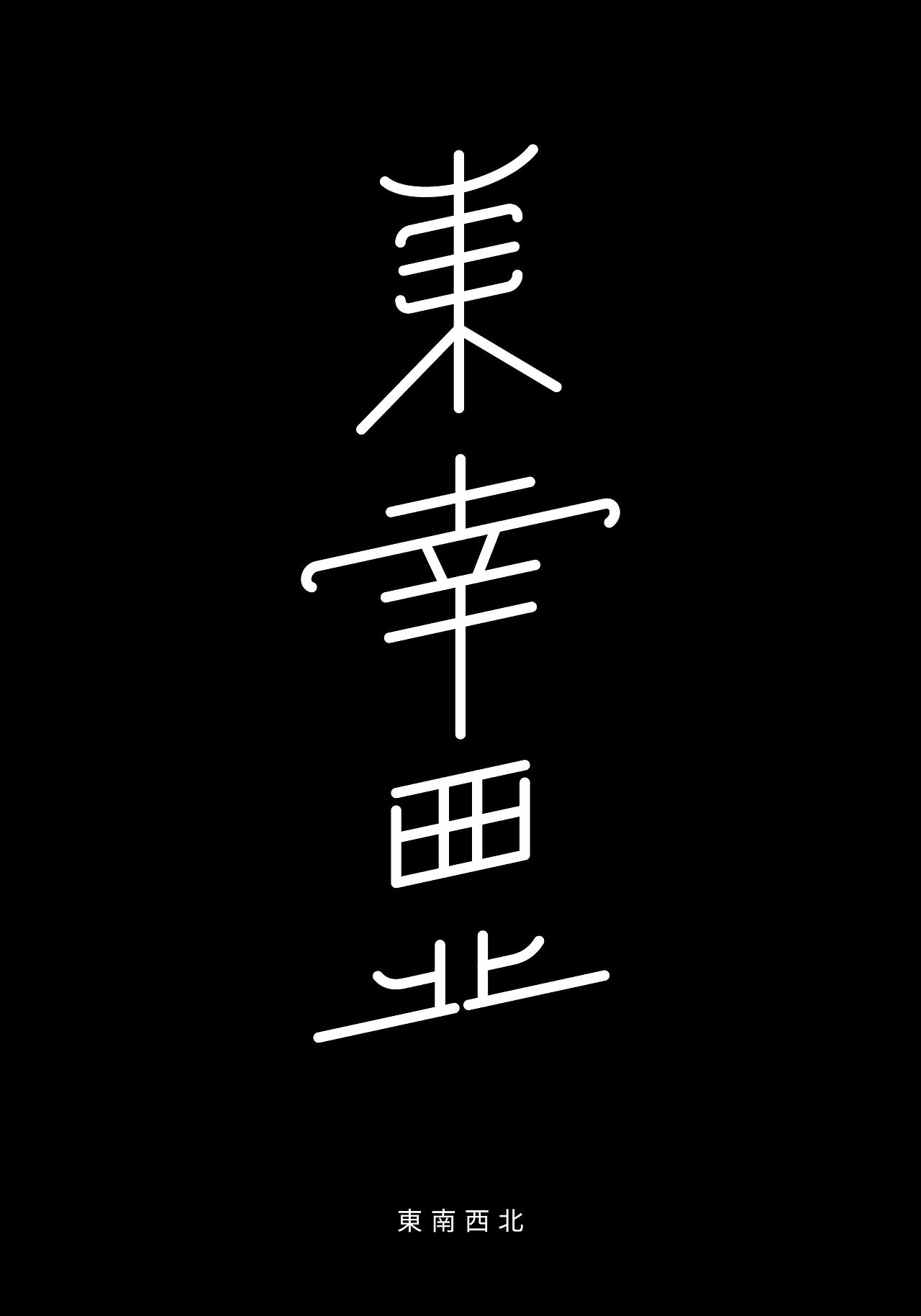 Typeface_2018（图ZMTM5ODU1NjEy） - 字体/字形 - 站酷设计师WooHuang原创素材 - 站酷ZCOOL
