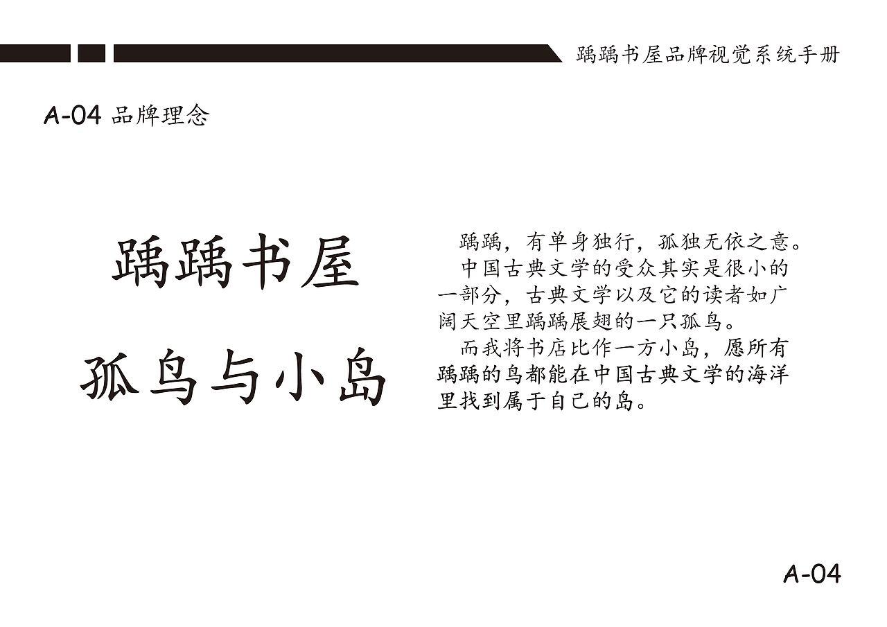 踽踽书屋品牌设计：一间只收纳中国古典文学书籍的书店（图ZMTY4NzcxNjQw） - 品牌 - 站酷设计师刘不死的原创素材 - 站酷ZCOOL