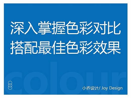 深入掌握色彩对比，搭配最佳色彩效果