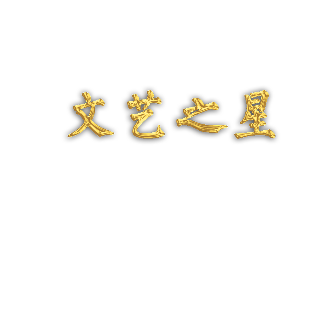 鎏金大字——文艺之星(png已扣)|平面|字体/字形|黑熊9 - 原创作品