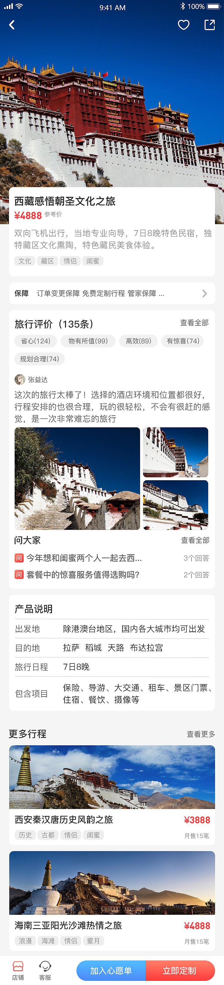 《伴旅》APP界面