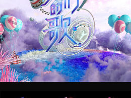 我们的歌第三季主视觉设计 