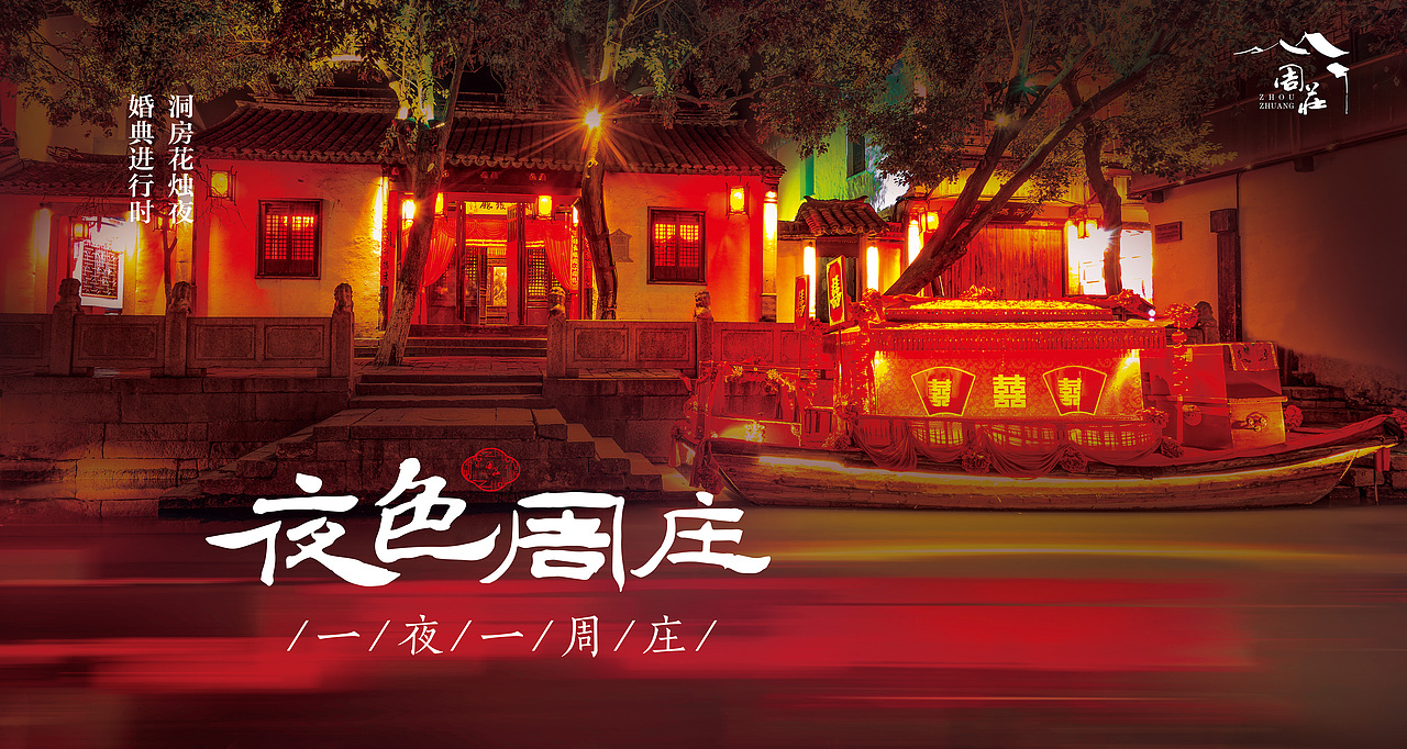 夜色周庄，一夜一周庄