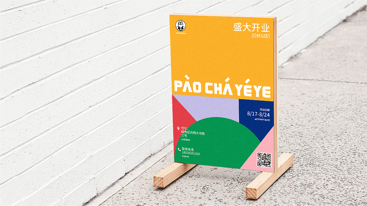 PAOCHAYEYE 饮品店形象升级(图ZMjI2MDE4ODM2) - 品牌 - 站酷设计师炙浪Crazv原创素材 - 站酷ZCOOL