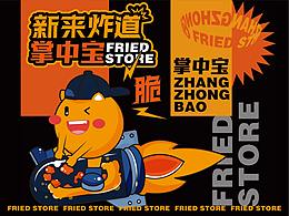 新来炸道掌中宝（小吃品牌）视觉效果展示