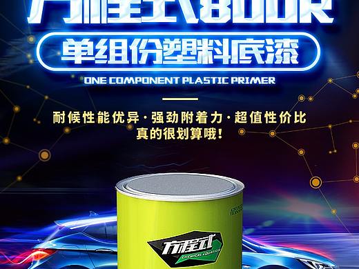 800R單組份塑料底漆（個人主頁-ZMjQ1NTkxNzY=） - 電商 - 站酷設(shè)計師Vcreep原創(chuàng)素材 - 站酷ZCOOL
