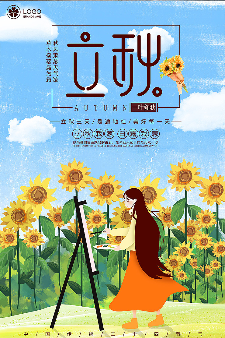 唯美手绘插画立秋二十四节气海报
