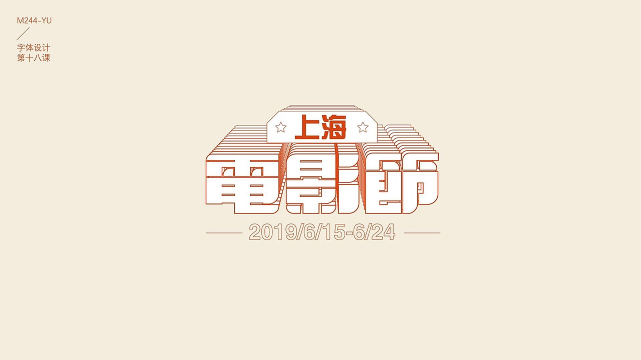 字体设计直播课，学员作业又一波