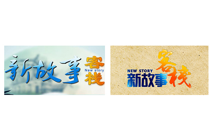 “造字有理”--- 山东卫视部分节目字体的设计实验(第二部分)(图ZNjYzNTY5Ng==) - 字体/字形 - 站酷设计师刘兵克原创素材 - 站酷ZCOOL