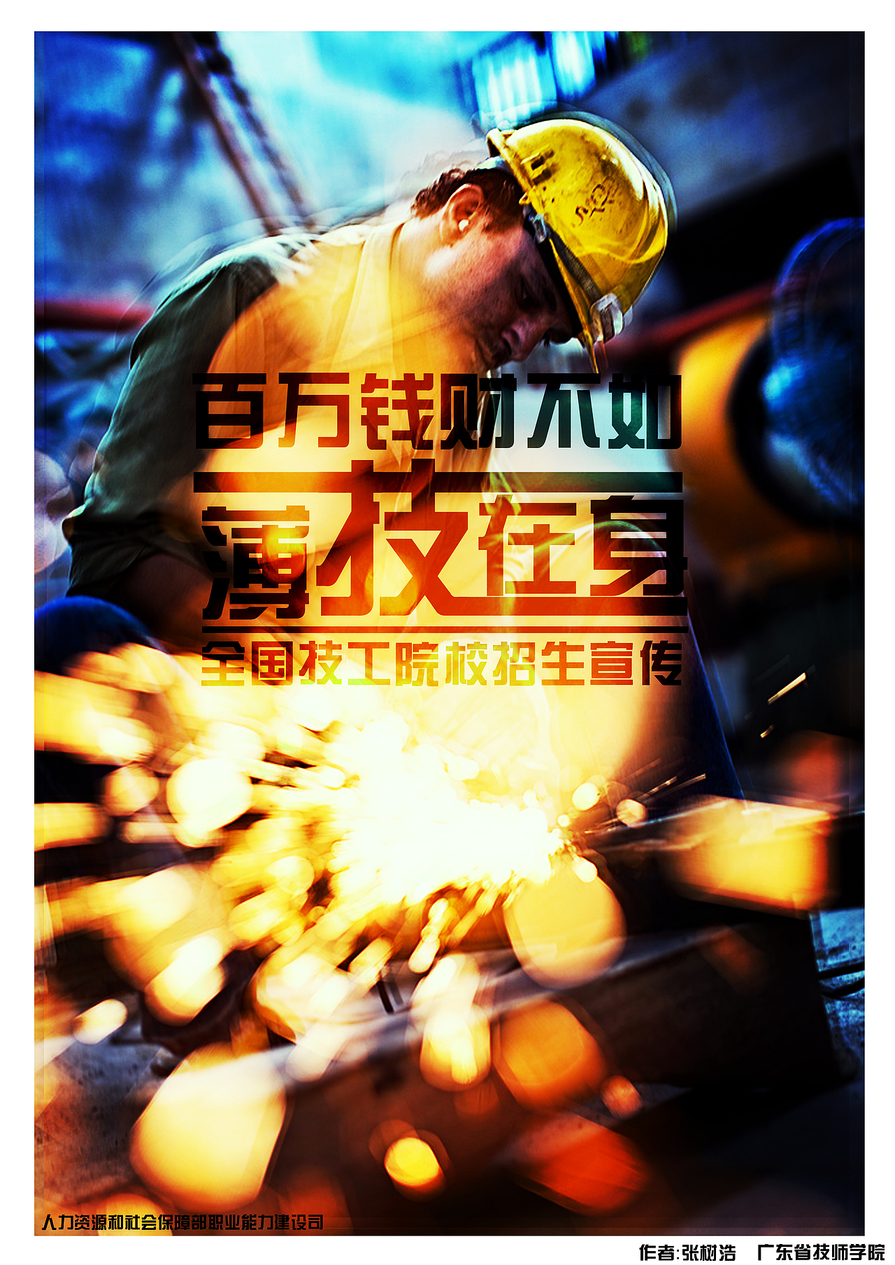 技校招生海报（图ZNDk2MzUxNzY=） - 海报 - 站酷设计师黑黑的胖子原创素材 - 站酷ZCOOL