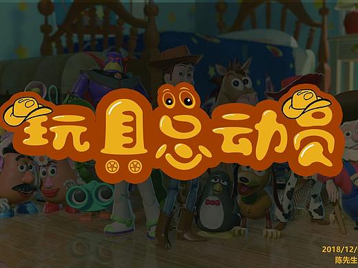 玩具总动员（个人主页-ZMzE4NjM0NzI=） - 字体/字形 - 站酷设计师陈先生的原创素材 - 站酷ZCOOL