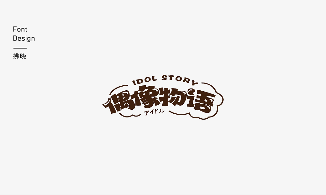 2019字体精选(上)