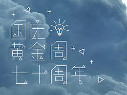排版+字体