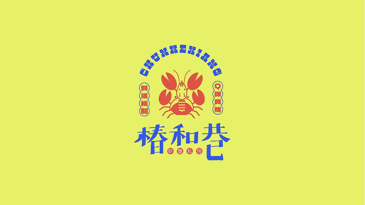 餐饮品牌设计 | 椿和巷虾蟹私房