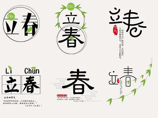 立春（個(gè)人主頁-ZMjU1NTk3MDA=） - 其他平面 - 站酷設(shè)計(jì)師狐貍的尾巴原創(chuàng)素材 - 站酷ZCOOL