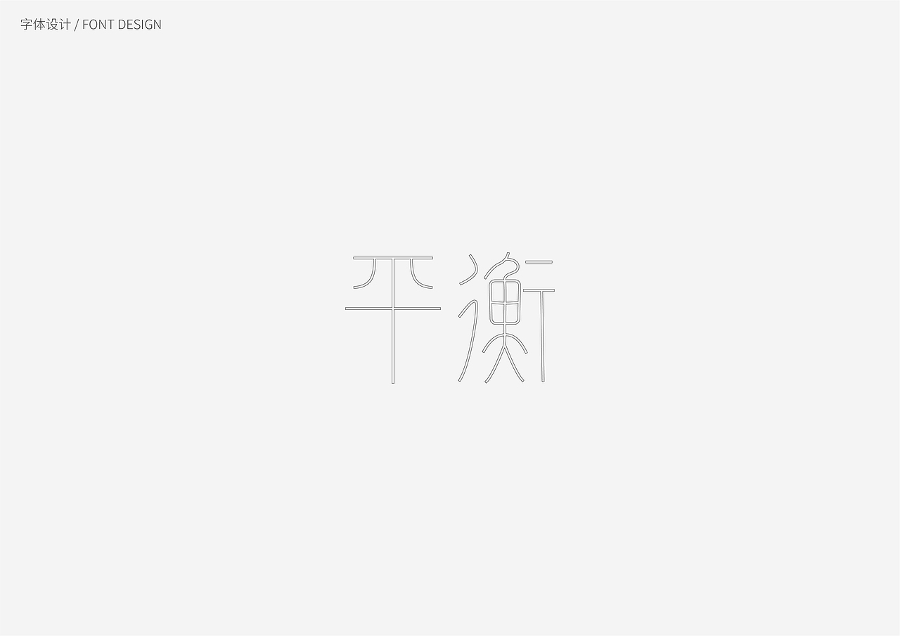 字体设计（图ZMTI0NjYxNjM2） - 字体/字形 - 站酷设计师宇婷原创素材 - 站酷ZCOOL