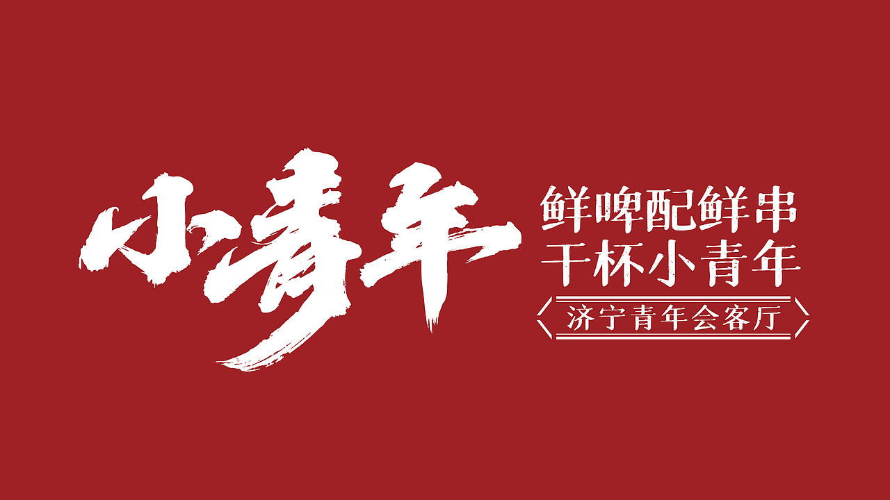 小青年烧烤|诠释Z世代新青年文化，打造城市青年会客厅（图ZMjg2NjczMjA4） - 品牌 - 站酷设计师思谷品牌原创素材 - 站酷ZCOOL