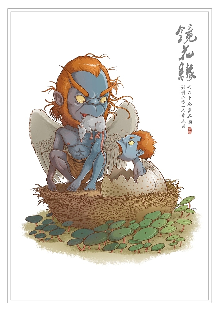 我的《镜花缘》(1-100)（图ZMzcwMjIzNzY=） - 创作习作 - 站酷设计师刘明de画画本子原创素材 - 站酷ZCOOL