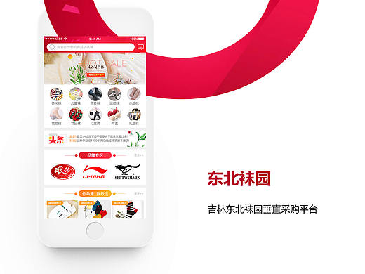 东北袜园垂直采购APP