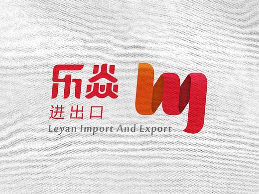乐焱 × 五颗蛋 | 进出口品牌标志设计