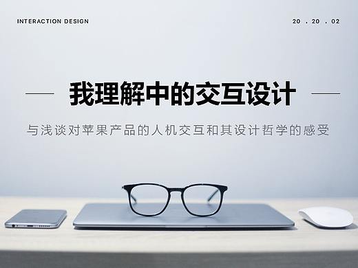 我理解中的交互设计与浅谈对苹果产品的人机交互与其设计哲学的感受
