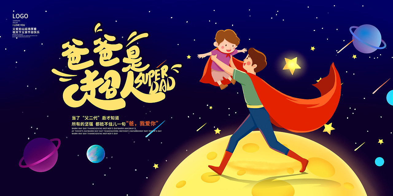 蓝色卡通我的爸爸是超人父亲节展板设计