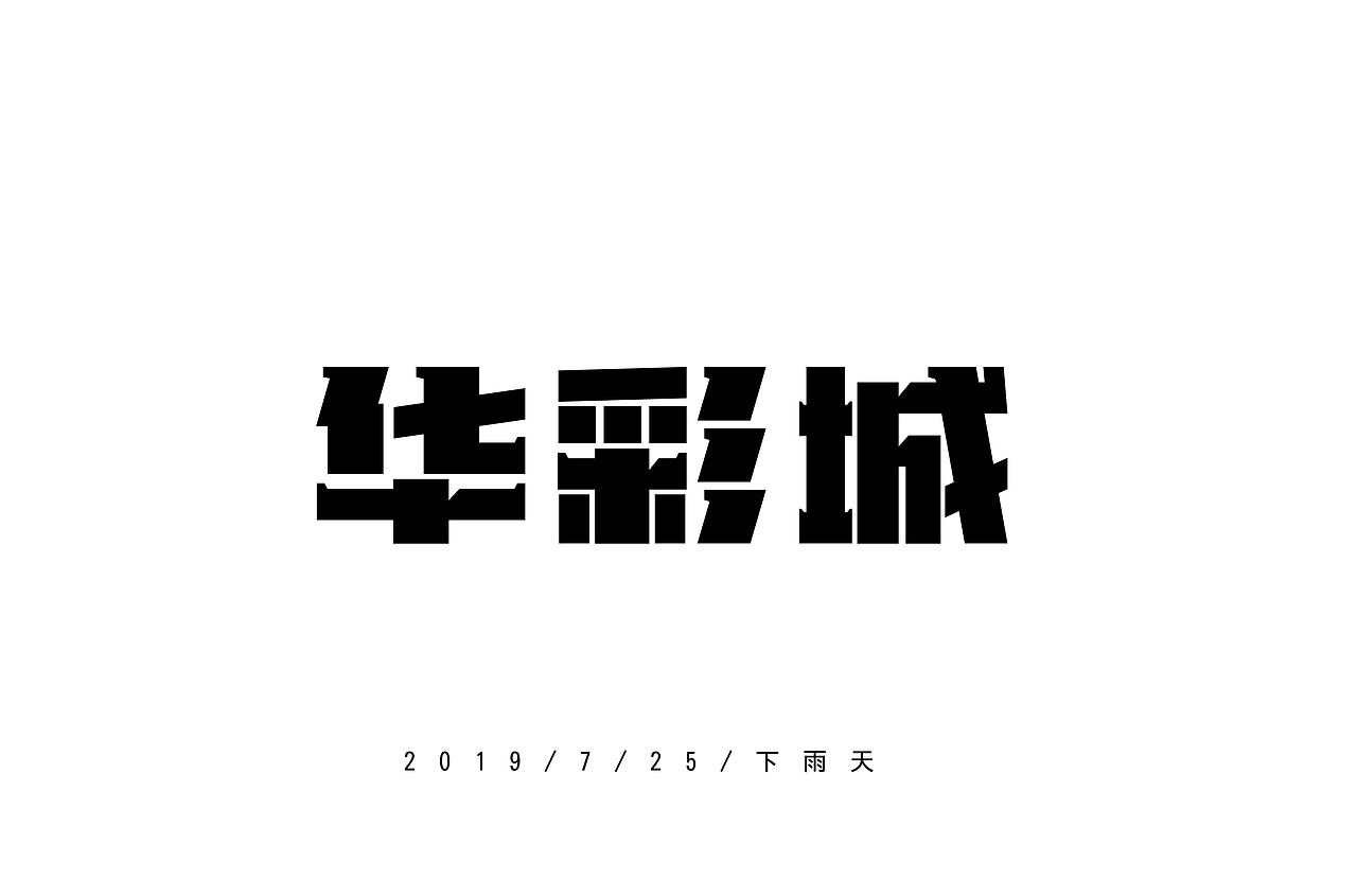 17组字体设计