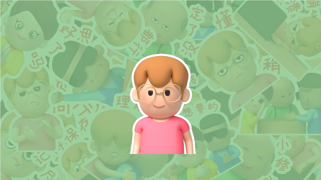 呆萌设计师3D动态情绪贴纸