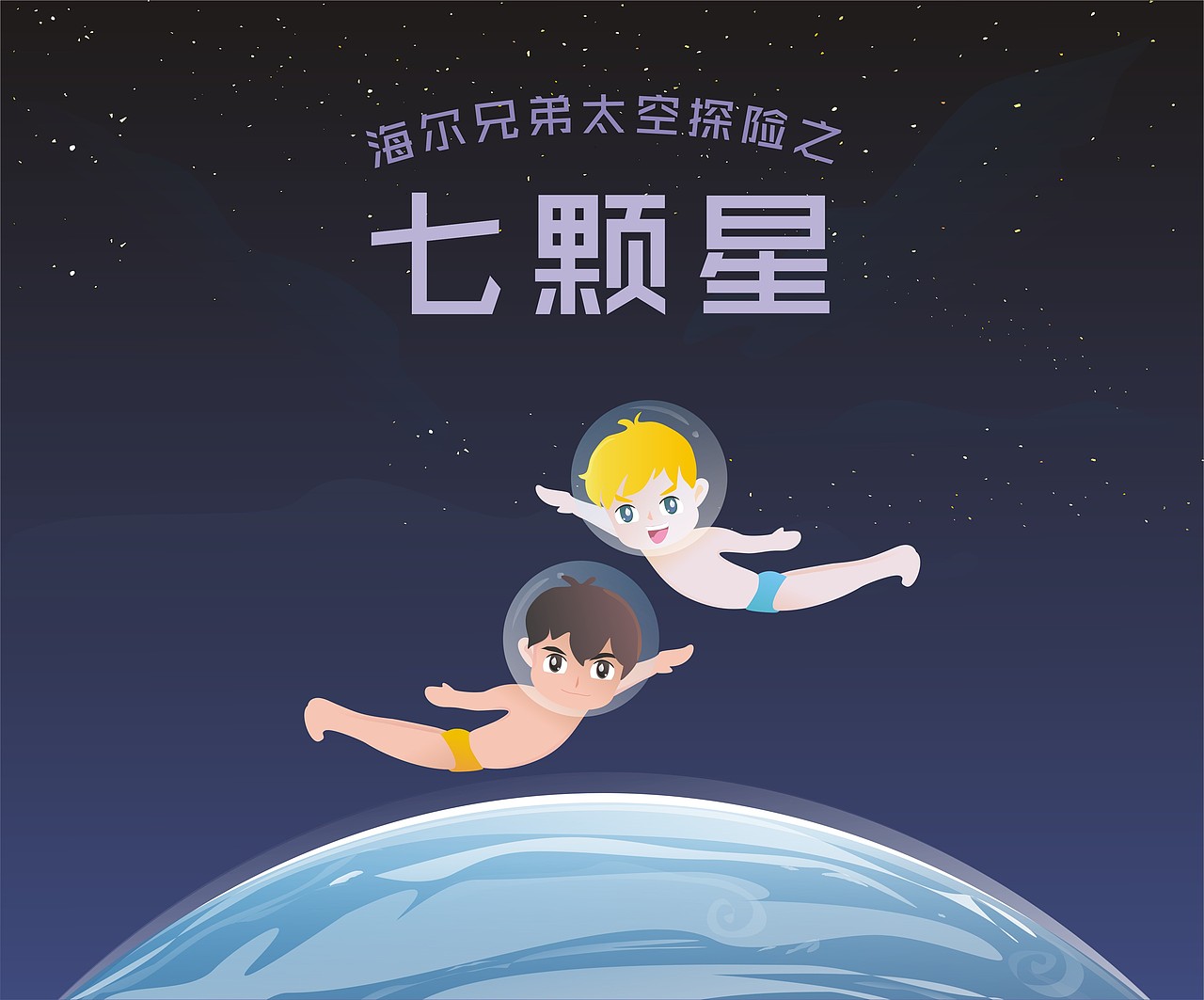 海尔兄弟太空探险之七颗星（图ZMzQyMjY3ODQ=） - 其他动漫 - 站酷设计师vivi牡丹原创素材 - 站酷ZCOOL